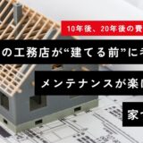【10年後、20年後の費用が違う】神戸の工務店が“建てる前”に考える、メンテナンスが楽になる家づくり
