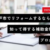 【2025年最新】神戸市でリフォームするなら必見！知って得する補助金制度をプロが解説