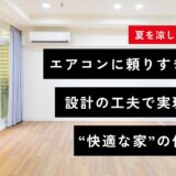 【夏を涼しく暮らす】エアコンに頼りすぎない。設計の工夫で実現する“快適な家”の作り方