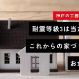 【神戸の工務店が語る】耐震等級3は当たり前。家族と財産を守る、これからの家づくりとお金の話