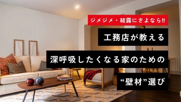 ジメジメ・結露にさよなら！工務店が教える、深呼吸したくなる家のための“壁材”選び
