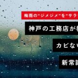 梅雨の“ジメジメ”を“サラサラ”に！神戸の工務店が教える、カビない家の新常識Q&A