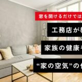 窓を開けるだけでは不十分？工務店が教える、家族の健康を守る“家の空気”の作り方